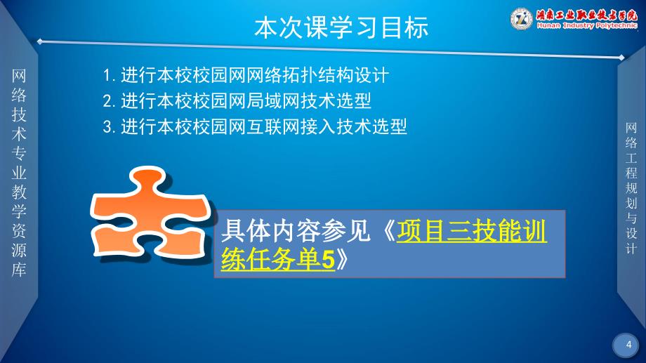 网络工程规划与设计案例教程配套教学课件ppt李健谭爱平网络工程规划与设计案例教程 教学课件 ppt 作者 李健谭爱平 课件项目三任务二麓山学院校园网网络拓扑结构设计、网络技术选型_第4页