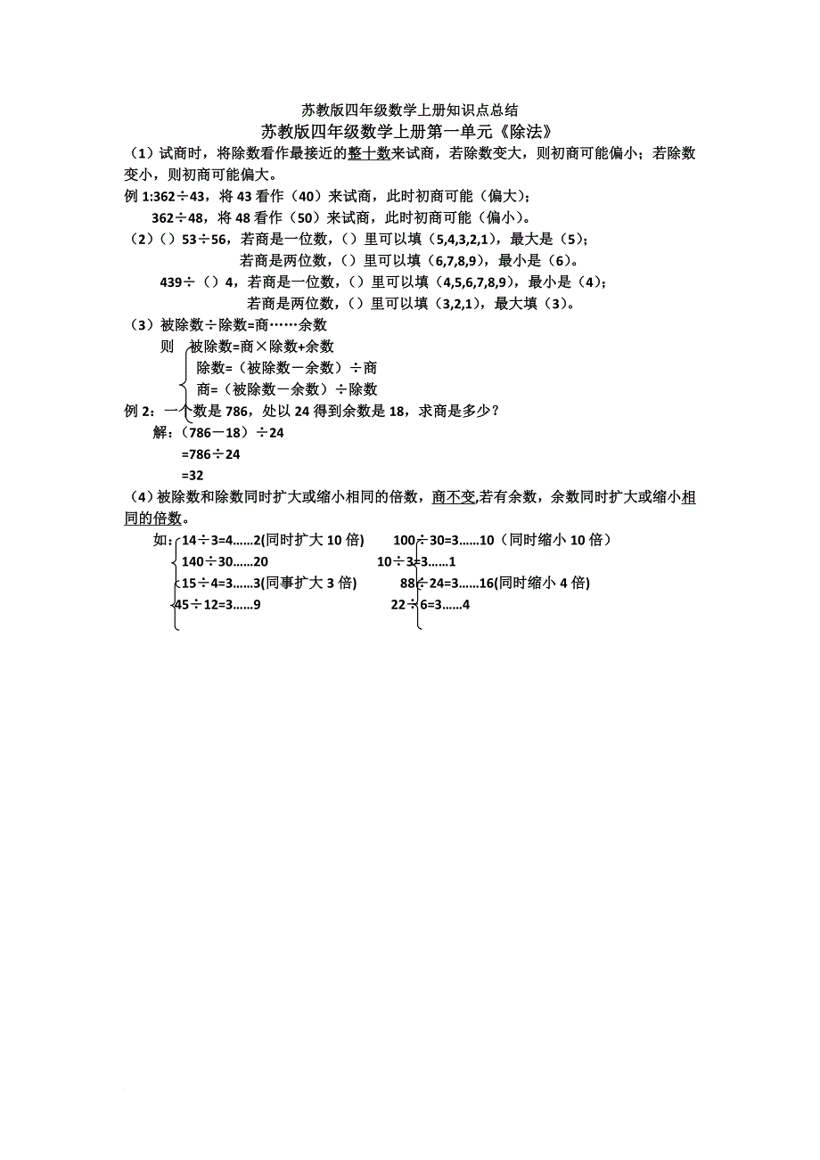 苏教版四年级上册数学每单元练习题及知识点总结.doc_第1页