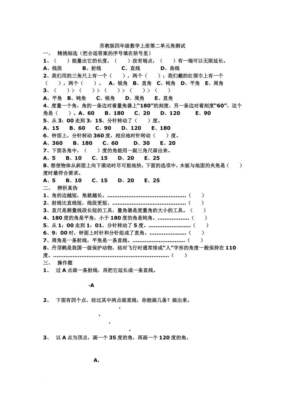 苏教版四年级上册数学每单元练习题及知识点总结.doc_第5页