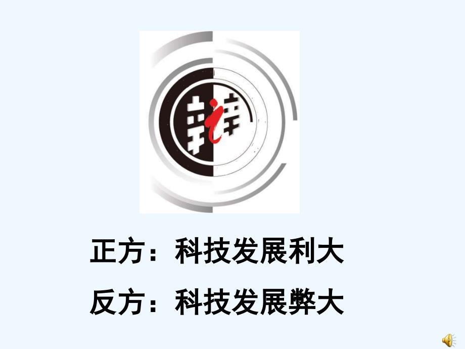 语文人教版六年级下册《科技发展利大还是弊大》课件_第3页