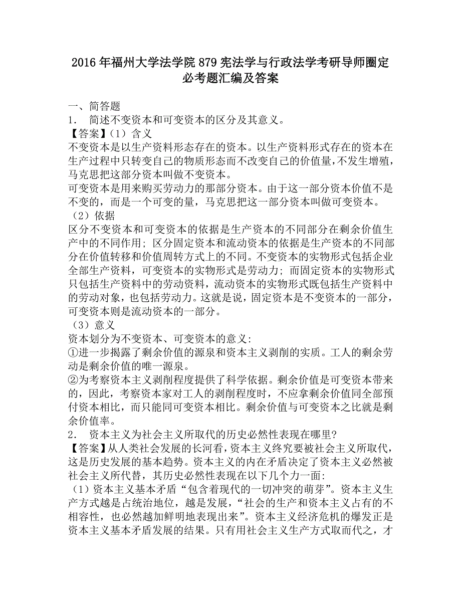 2016年福州大学法学院879宪法学与行政法学考研导师圈定必考题汇编及答案.doc_第1页