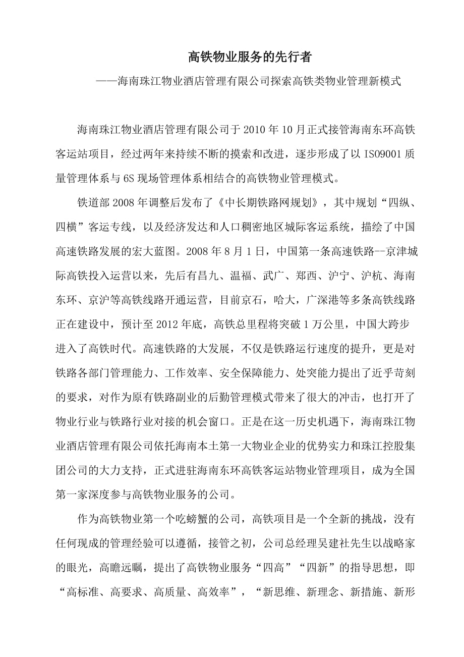 高铁类物业管理模式探索(终).doc_第1页