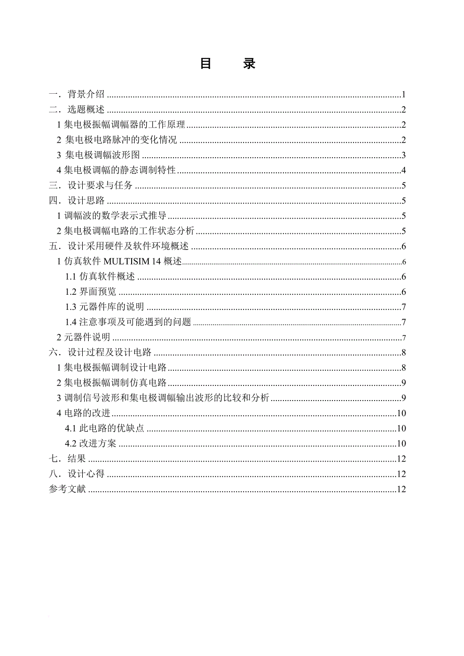 高频电子线路课程设计集电极调幅电路.doc_第1页