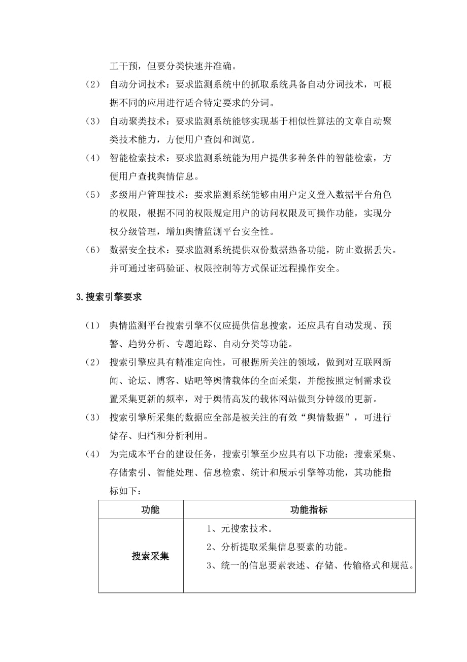 舆情监测服务标书要求.doc_第2页