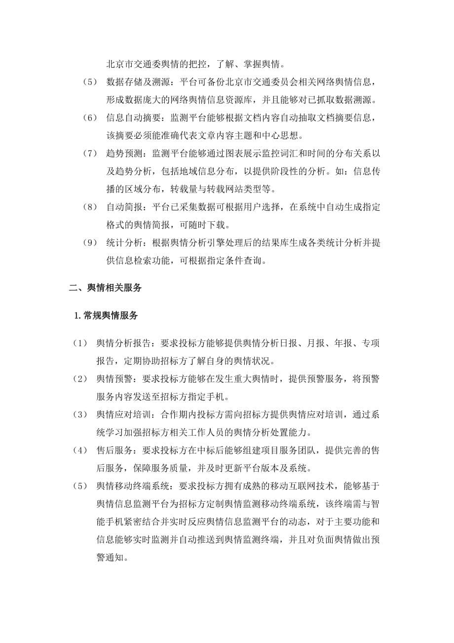 舆情监测服务标书要求.doc_第5页