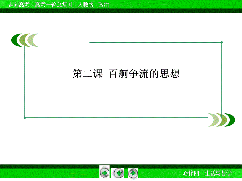 走向高考2015届高考政治人教版第一轮总复习配套课件41份新教材复习【走向高考】2015届高考政治（人教版）第一轮总复习配套课件：第二课百舸争…_第3页