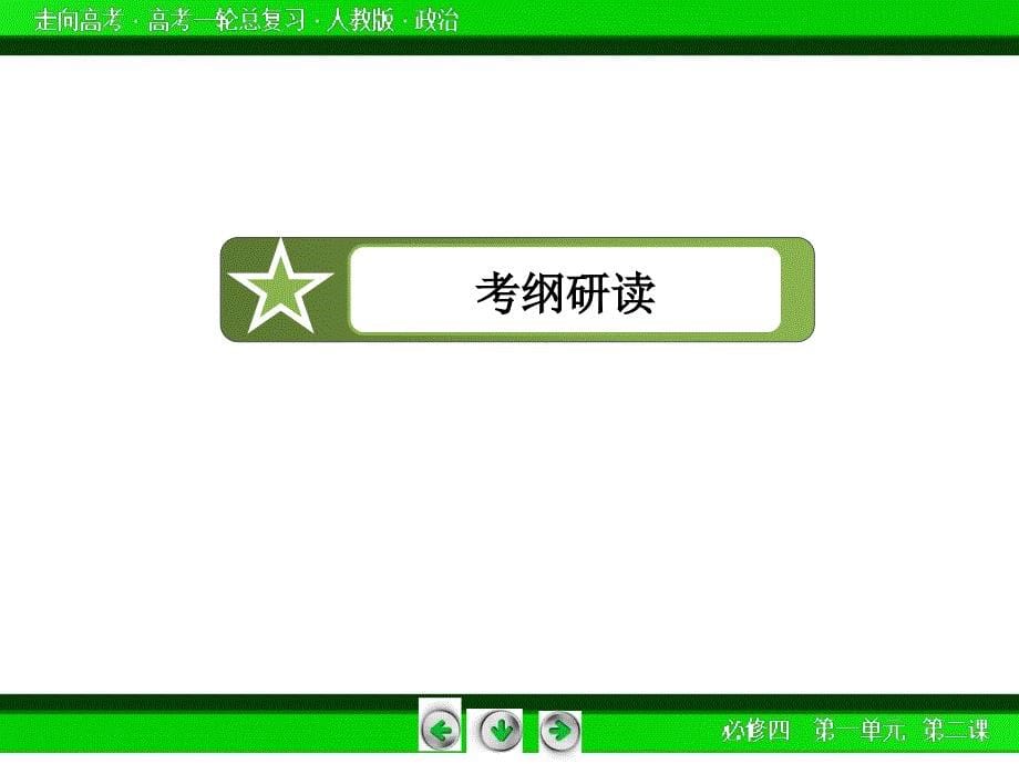 走向高考2015届高考政治人教版第一轮总复习配套课件41份新教材复习【走向高考】2015届高考政治（人教版）第一轮总复习配套课件：第二课百舸争…_第5页