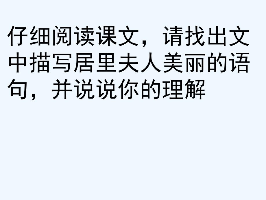 语文人教版六年级下册让美丽走进学生的心灵 ——《跨越百年的美丽》说课课件_第3页