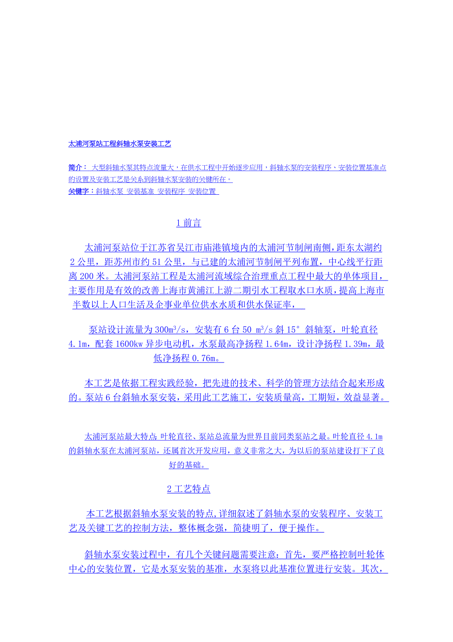 太浦河泵站工程歪轴水泵装置工艺[整理版]_第1页