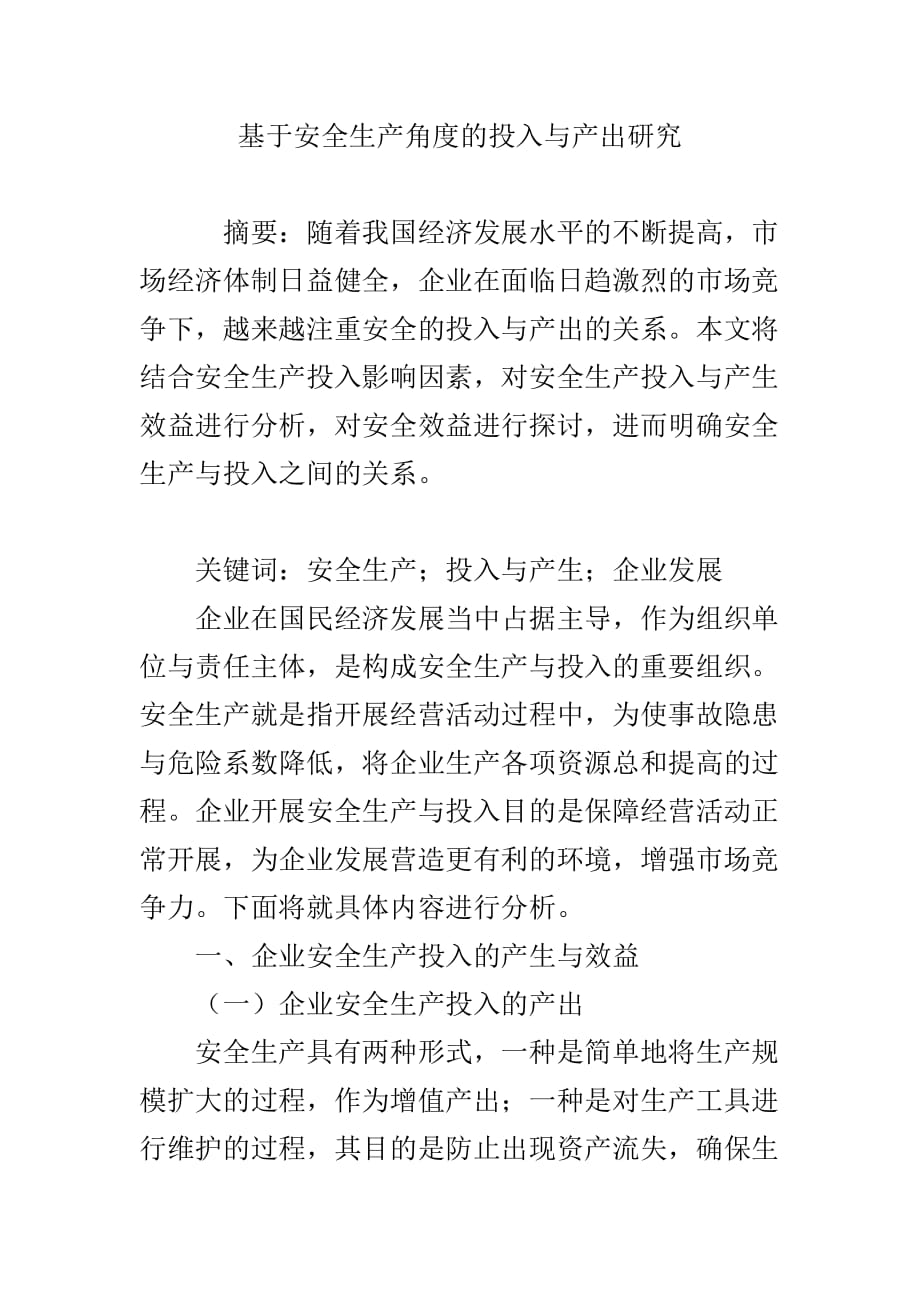 基于安全生产角度的投入与产出研究_第1页