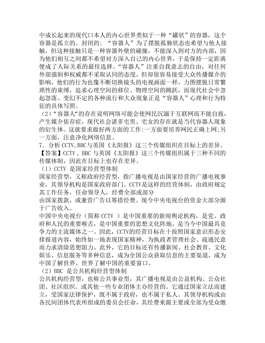 2016年北京工商大学艺术与传媒学院711新闻与传播综合考研内部冲刺班模拟题.doc_第3页