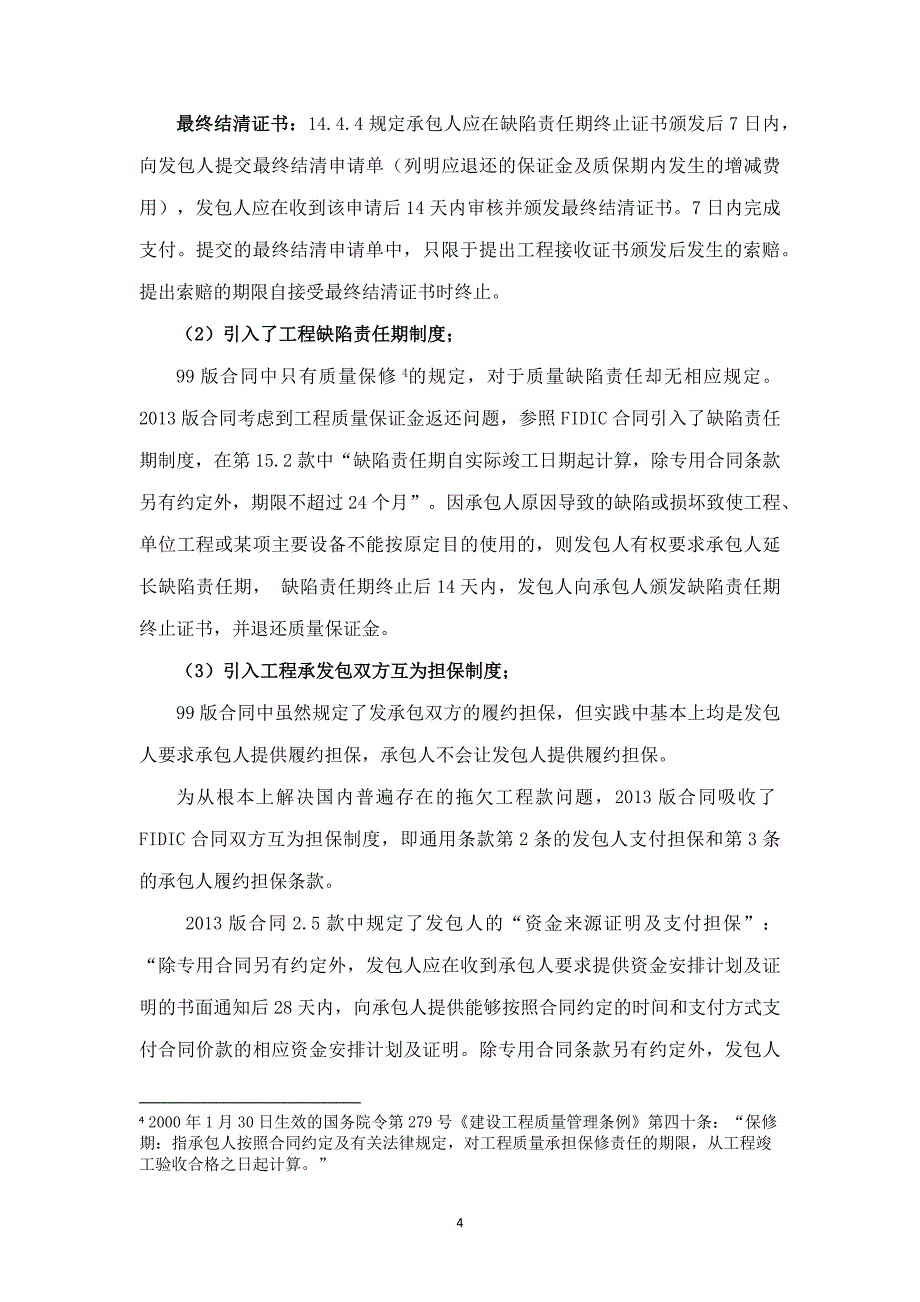 建设工程施工合同精细化管理和实战案例(王志想)_第4页