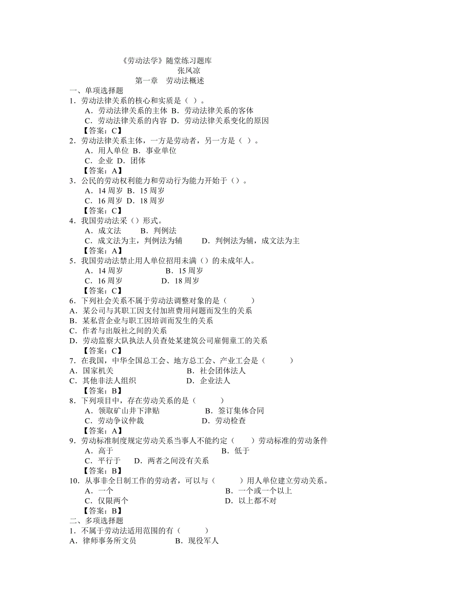 劳动法学随堂练习题库及标准答案-共29页_第1页