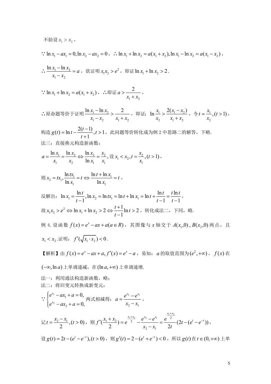 高考讲坛(2)极值点偏移问题的处理策略及探究.doc_第5页