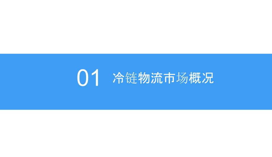 2018-中商产业研究院-中国冷链物流行业发展前景研究报告_第4页