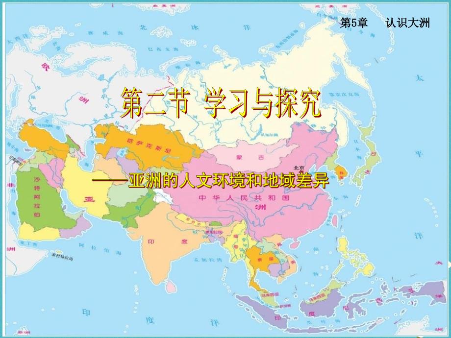 2018八年级地理下册 5.2《学习与探究 亚洲的人文环境》课件3 中图版_第1页