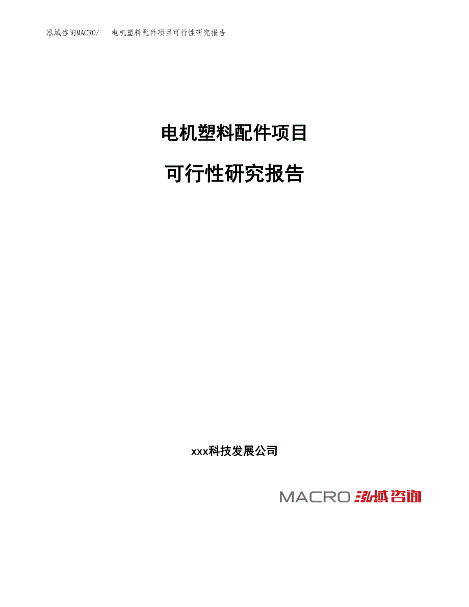 电机塑料配件项目可行性研究报告（总投资16000万元）（65亩）_第1页
