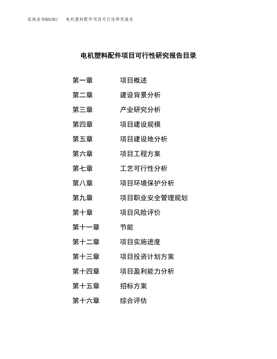 电机塑料配件项目可行性研究报告（总投资16000万元）（65亩）_第2页