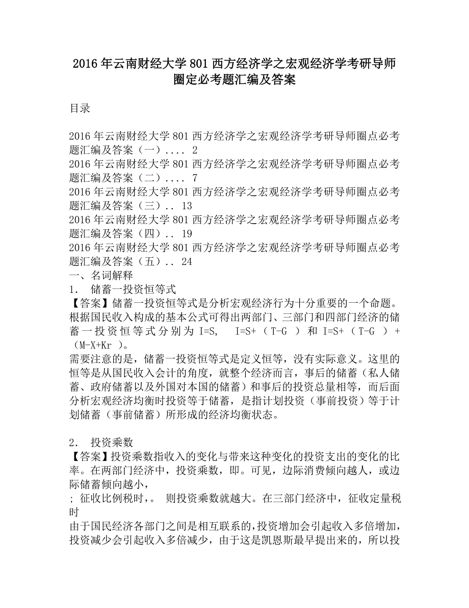 2016年云南财经大学801西方经济学之宏观经济学考研导师圈定必考题汇编及答案.doc_第1页