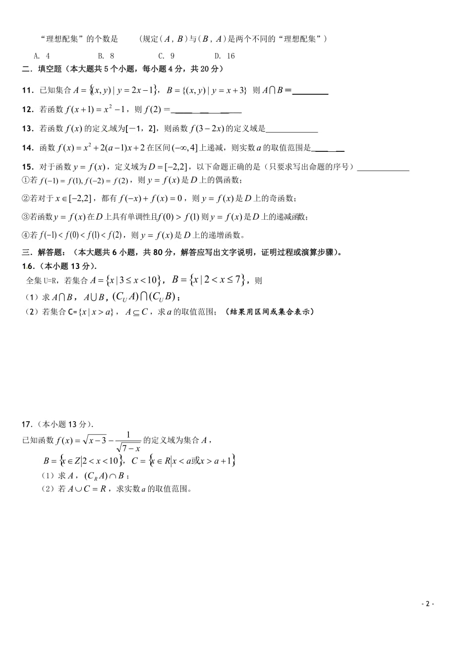 高一数学必修1第一次月考试卷(含答案解析).doc_第2页