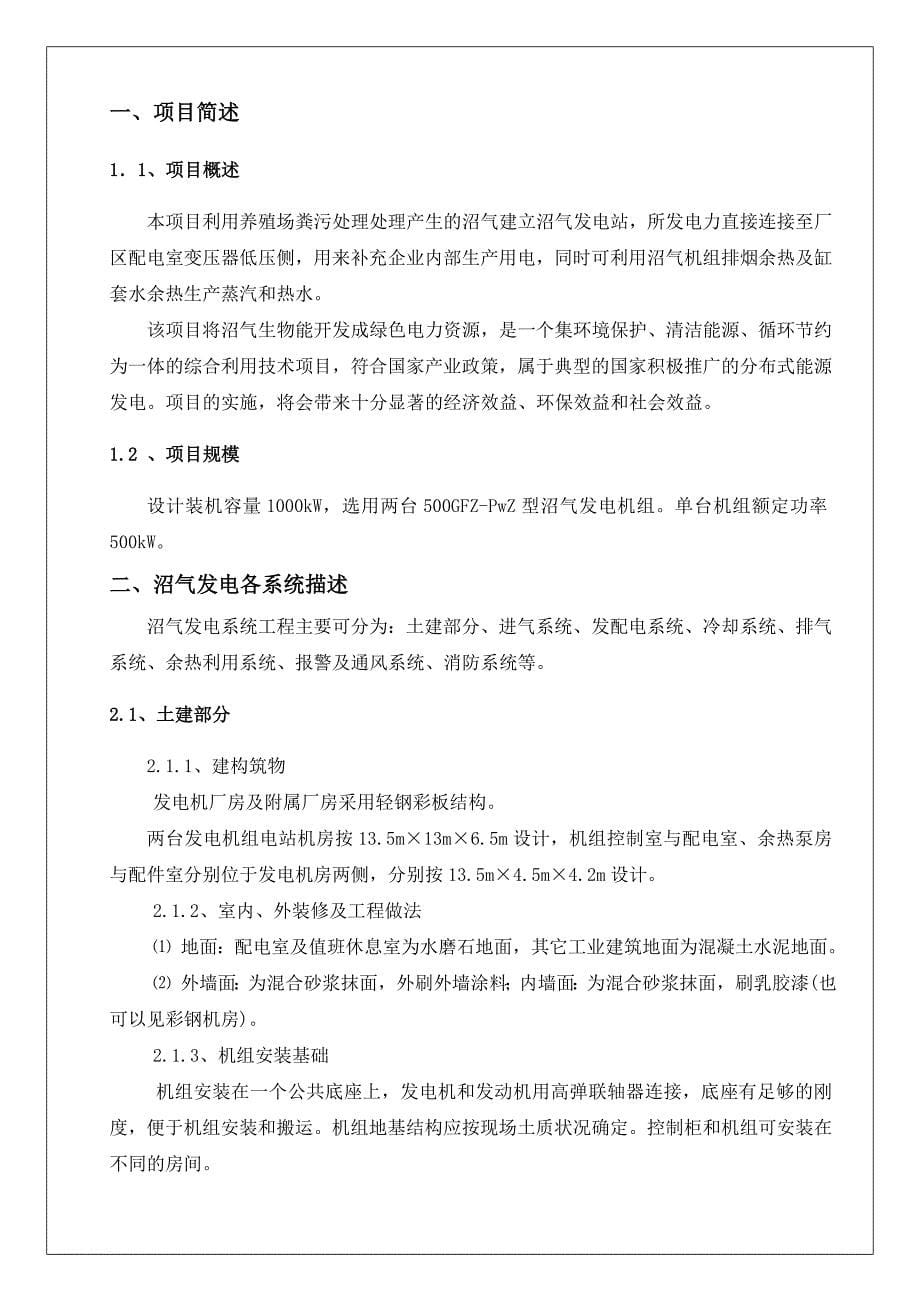 胜动沼气发电资料(1000kw低压沼气发电机组发电方案).doc_第5页