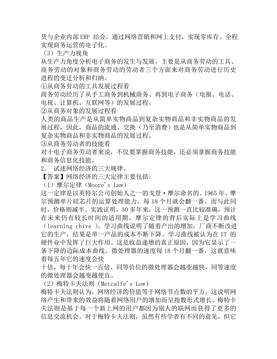 2016年哈尔滨商业大学计算机与信息工程学院电子商务概论复试笔试最后押题五套卷.doc_第3页