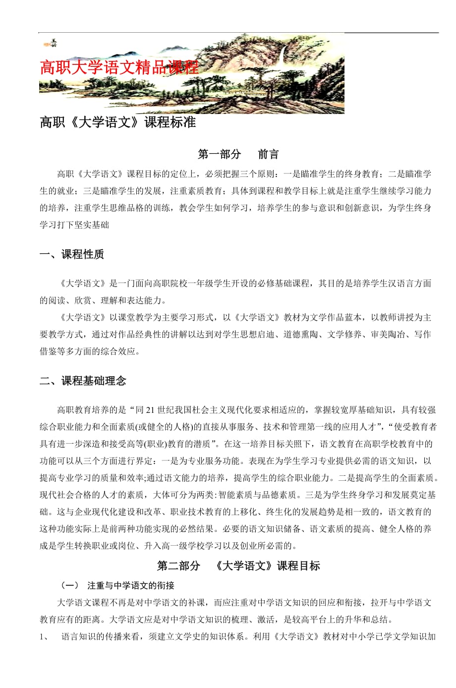 高职大学语文精品课程.doc_第1页