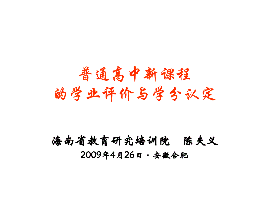 班主任教师业务提升篇教学课件作者100个ppt通高中新课程的学业评价与学分认定_第1页