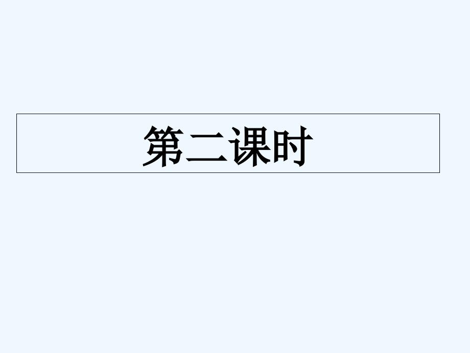 语文人教版五年级上册1、窃读记_第2页