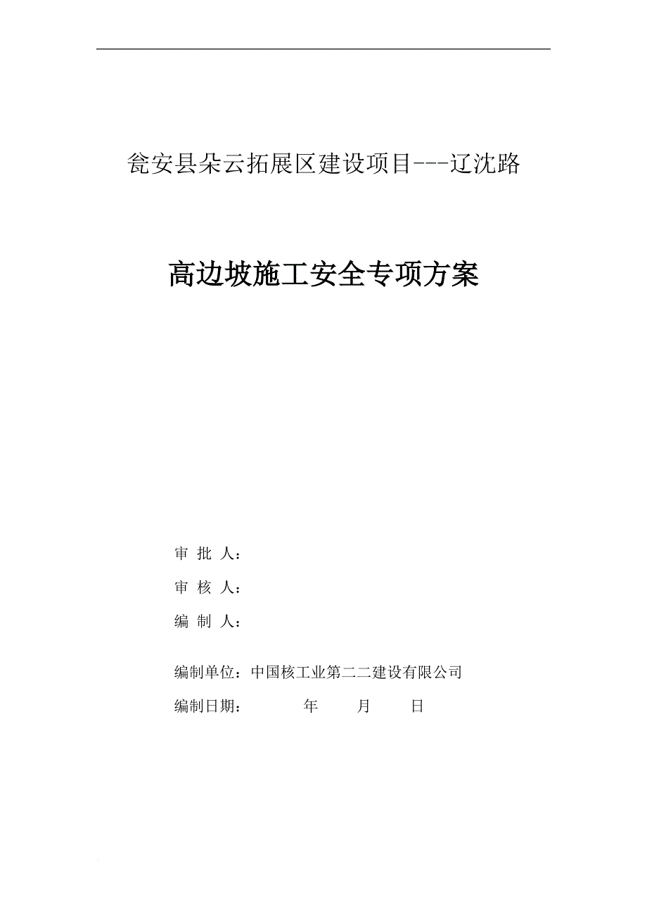 高边坡专项施工方案(须专家论证).doc_第1页