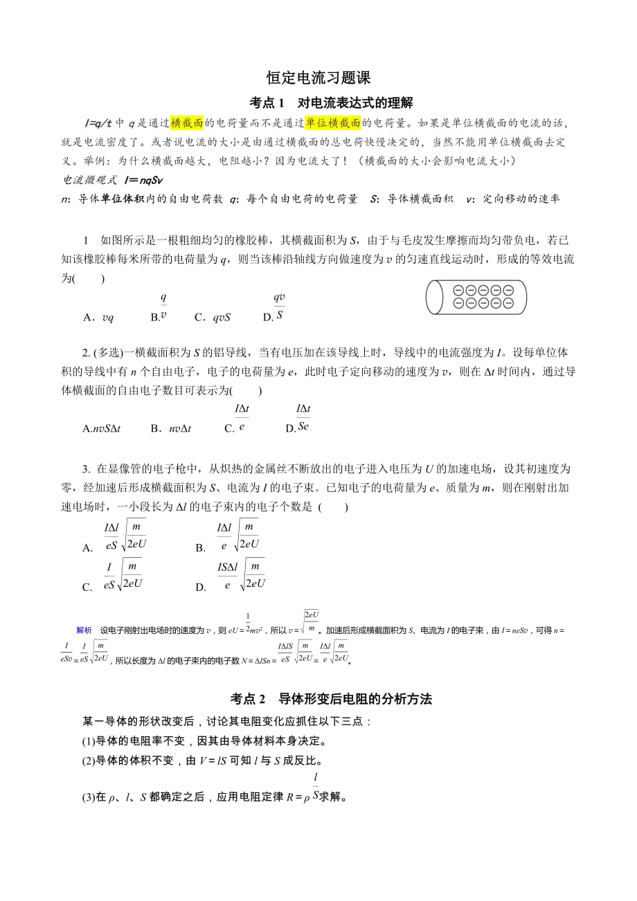 高中物理-恒定电流-解题方法总结.doc_第1页