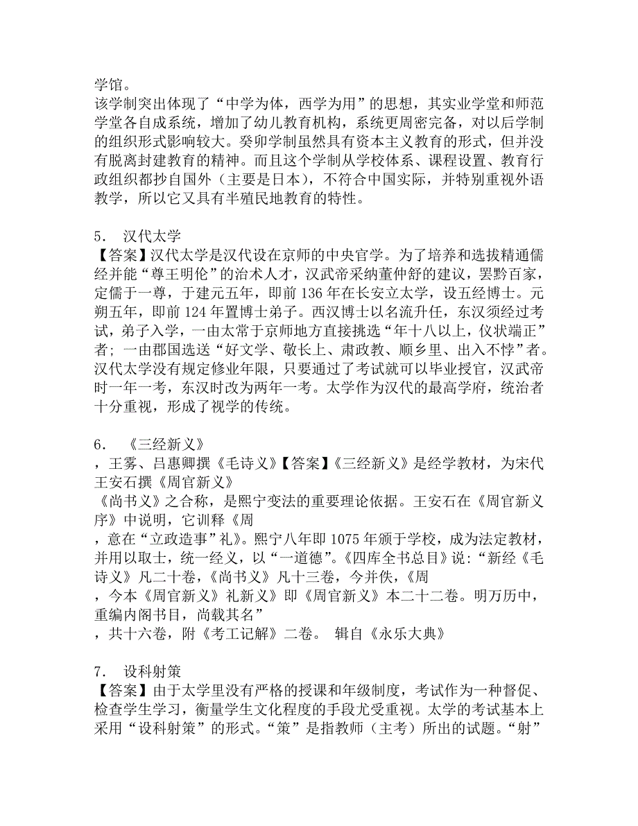 2017年长江大学成人教育学612教育学基础理论综合之中国教育史考研冲刺密押题.doc_第3页