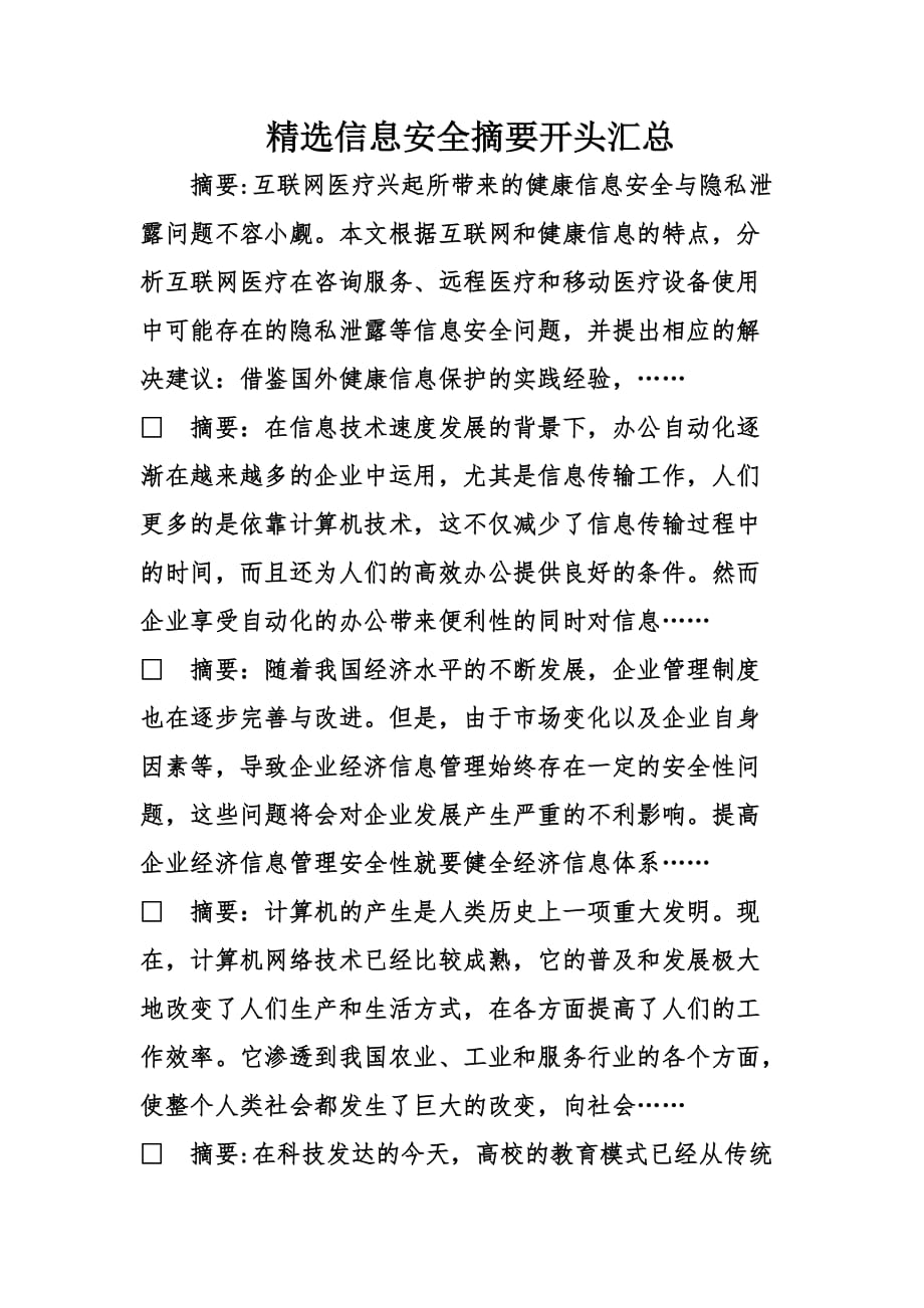 精选信息安全摘要开头汇总.doc_第1页