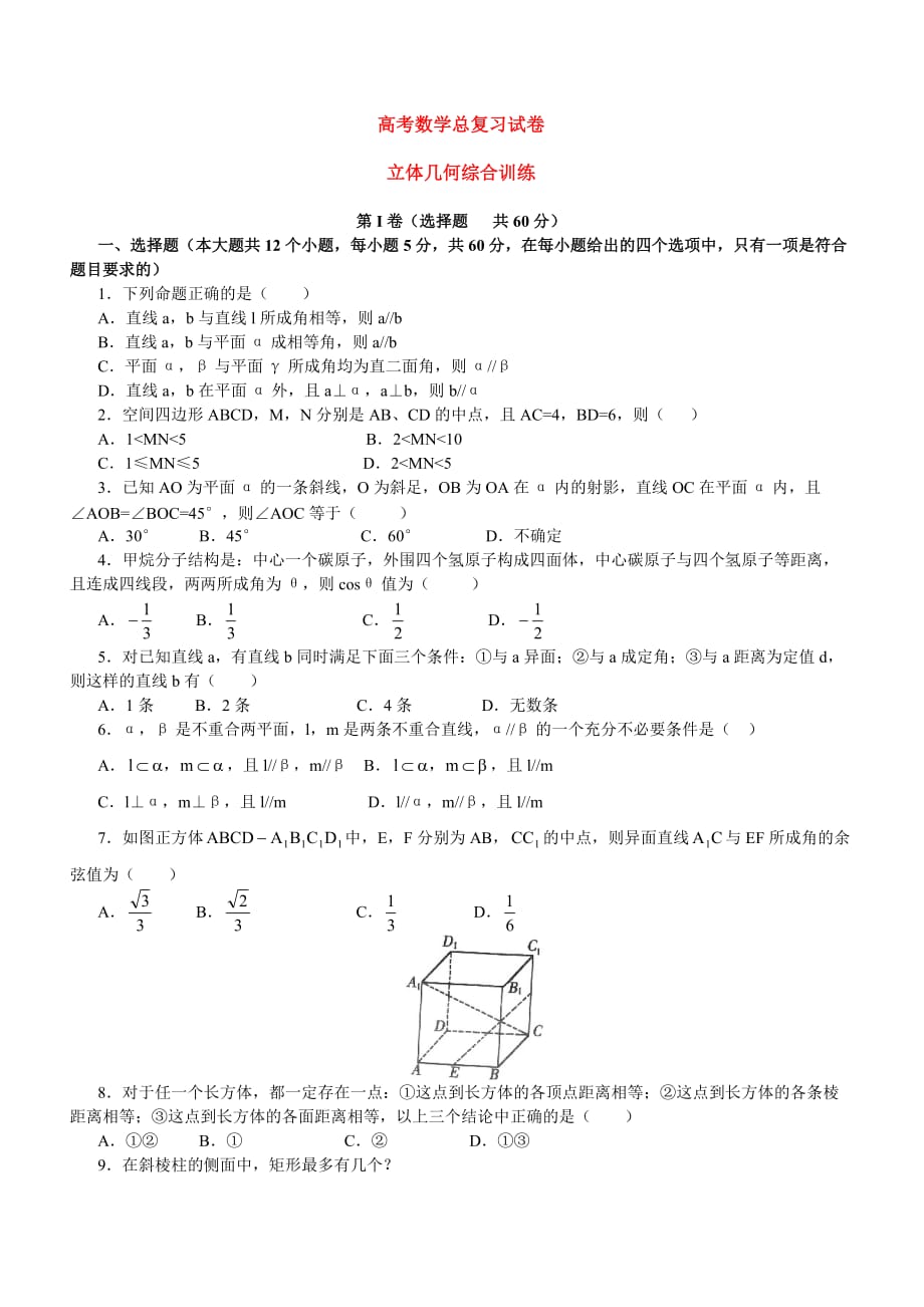 高考数学总复习《立体几何》部分试题及答案.doc_第1页