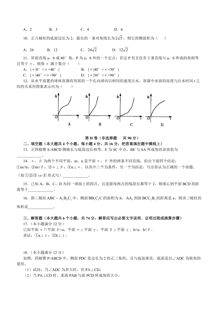 高考数学总复习《立体几何》部分试题及答案.doc_第2页