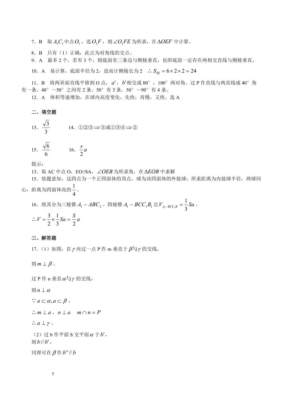 高考数学总复习《立体几何》部分试题及答案.doc_第5页