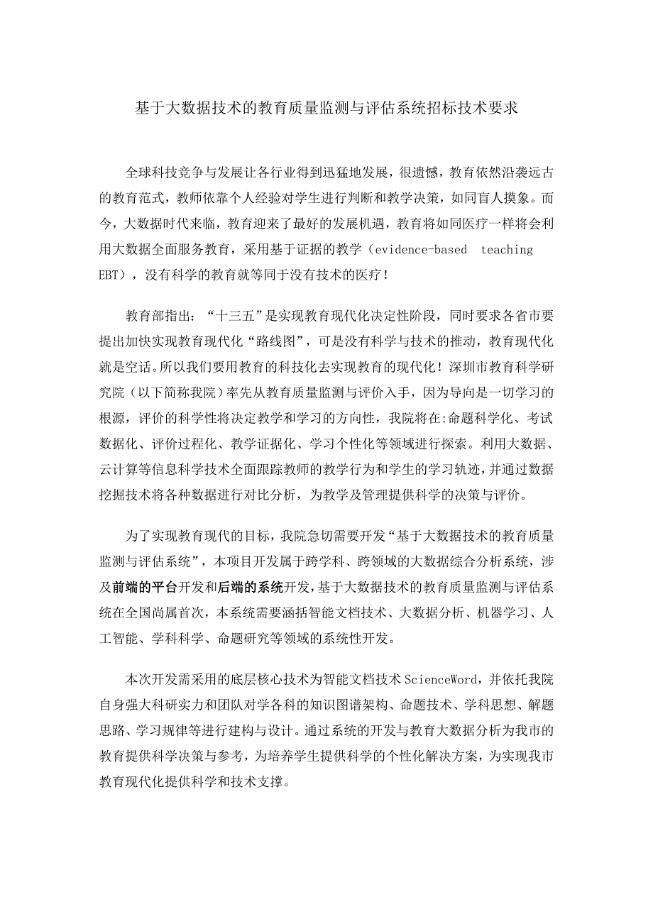 基于大数据技术的教育质量监测与评估系统招标技术要求(修改)_第1页