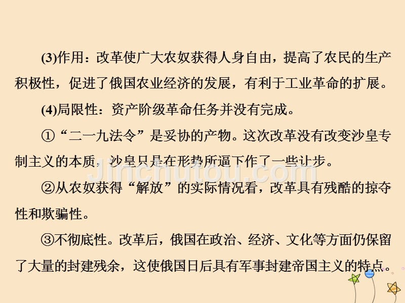 2018-2019学年高中历史 第七单元 1861年俄国农奴制改革单元小结与测评课件 新人教版选修1_第3页