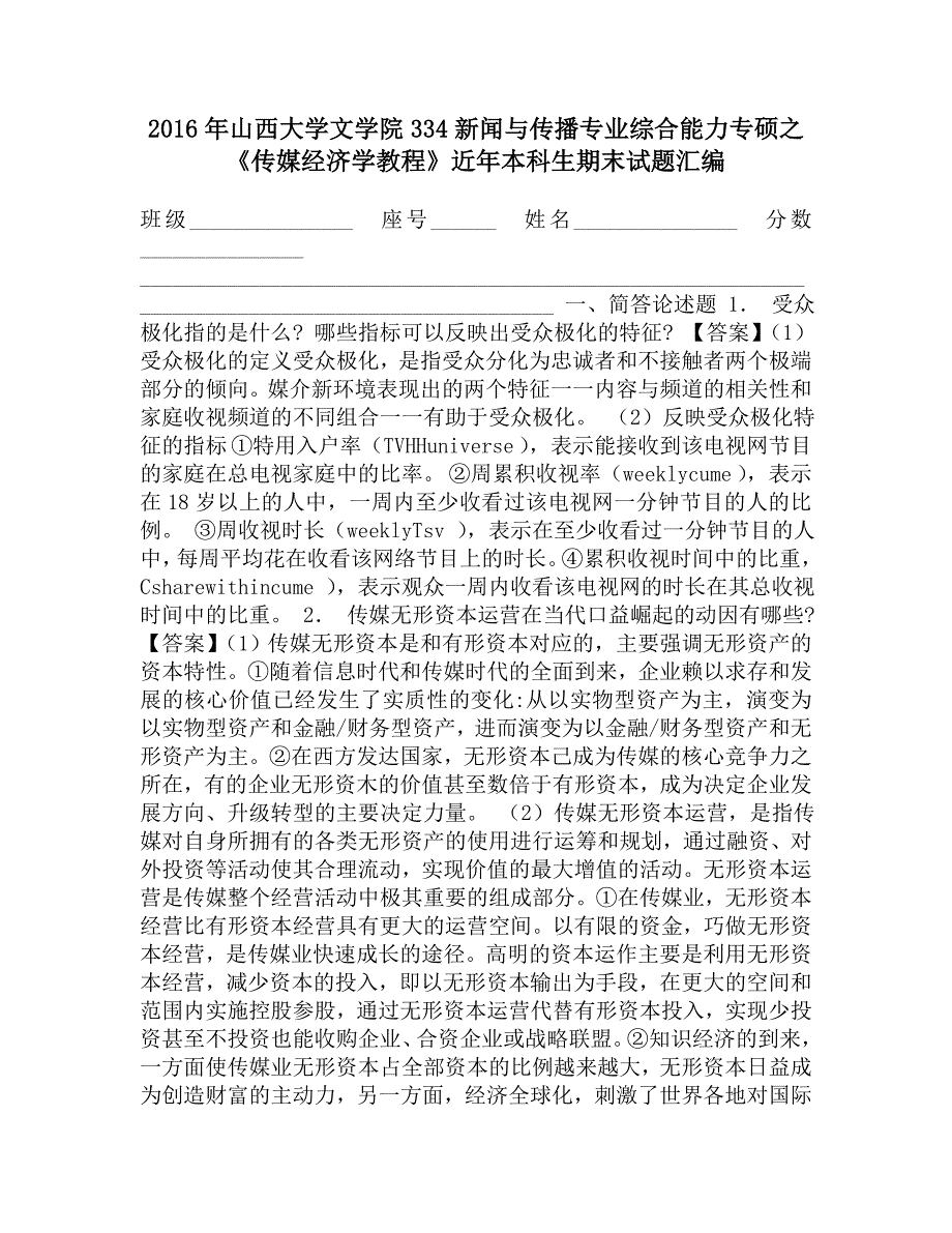 2016年山西大学文学院334新闻与传播专业综合能力专硕之《传媒经济学教程》近年本科生期末试题汇编.doc_第1页