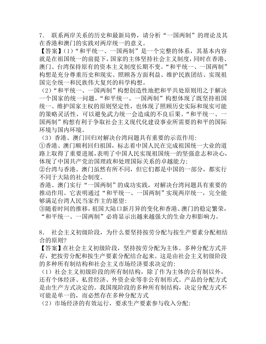 2018年长春师范大学政法学院611中国化马克思主义考研核心题库.doc_第3页