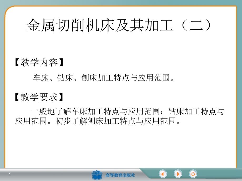 金属加工与实训教学全套课件41_第1页