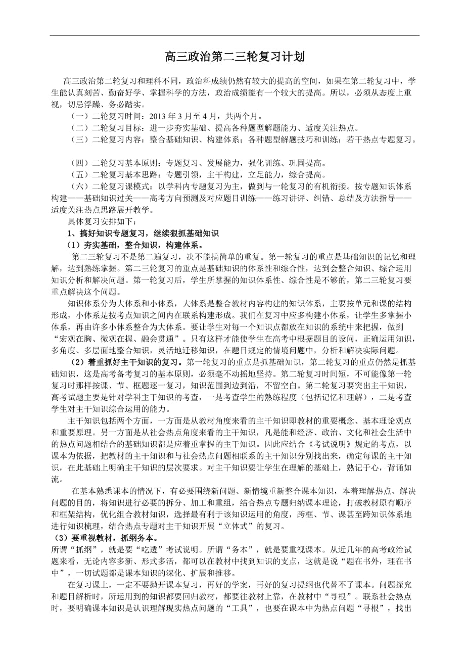 高三政治第二轮复习计划.doc_第1页
