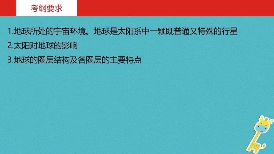 中考地理一轮复习 第二单元 行星地球 专题一 地球的宇宙环境与圈层结构课件_第5页