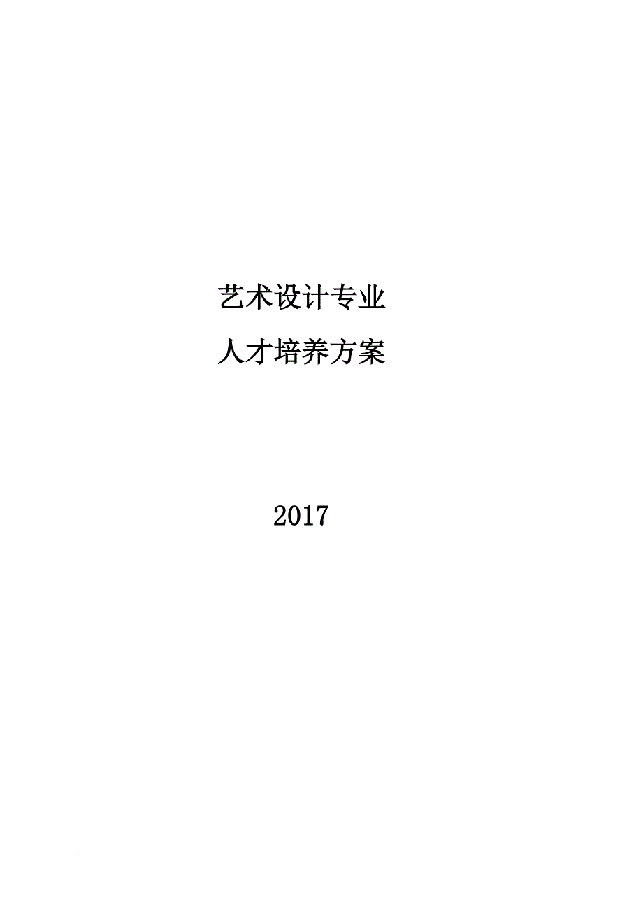 艺术设计专业人才培养方案.doc_第1页