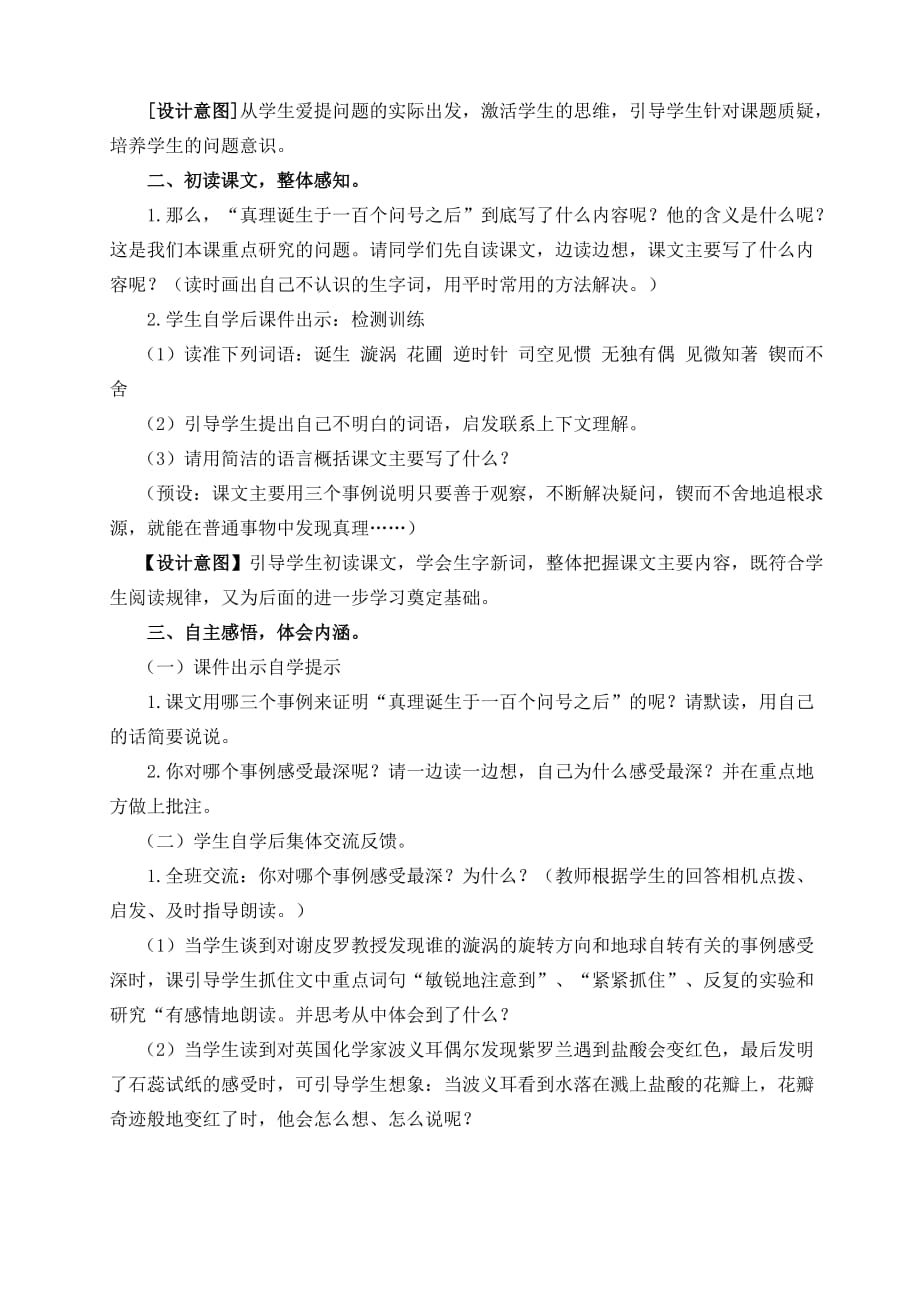 语文人教版六年级下册《真理诞生于一百个问号之后（第一课时）》教学设计_第2页