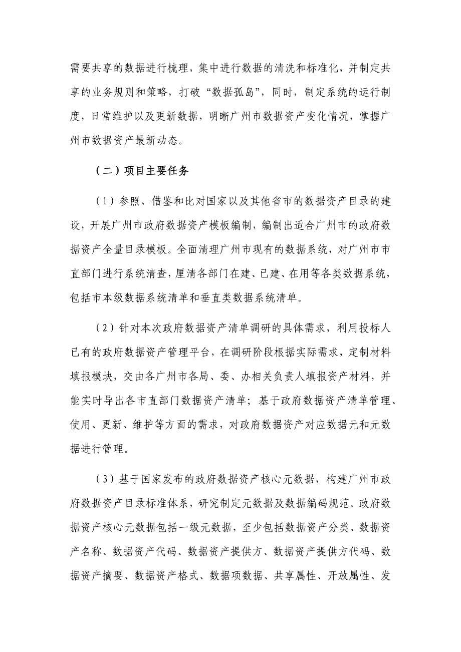 广州市工业和信息化委员会政府数据资产登记服务项目_第5页