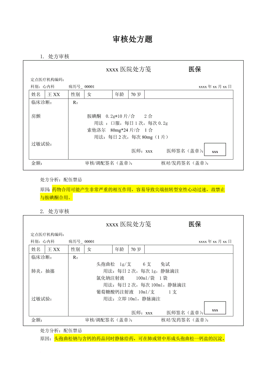 药师技能大赛-处方审核题.doc_第1页