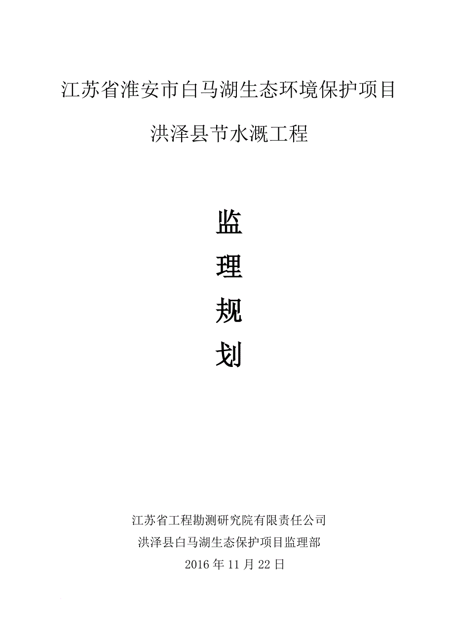 节水灌溉工程监理规划.doc_第1页