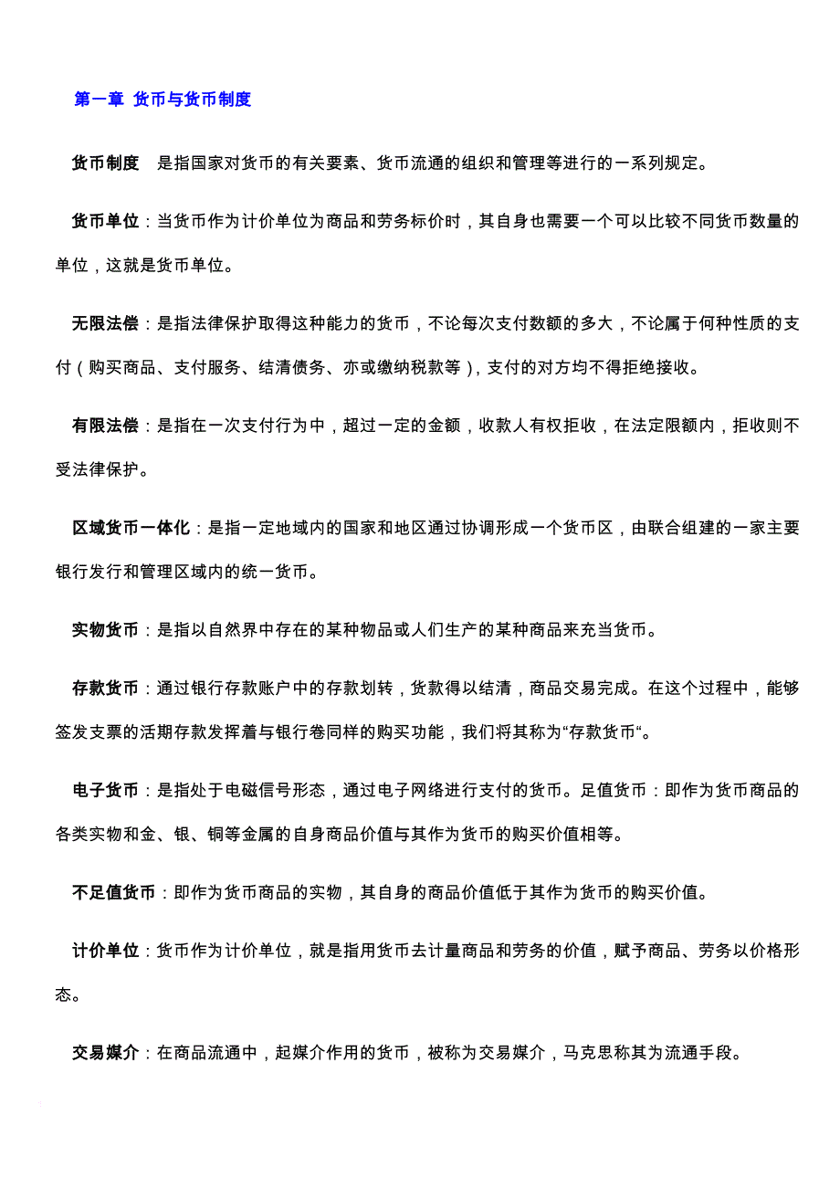 自考金融理论与实务名词解释题(整理最终版).doc_第1页