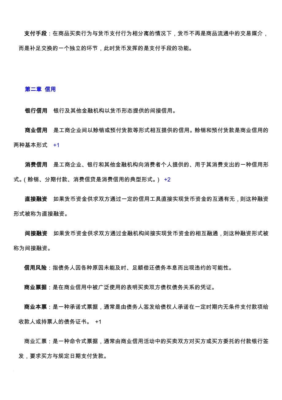 自考金融理论与实务名词解释题(整理最终版).doc_第2页